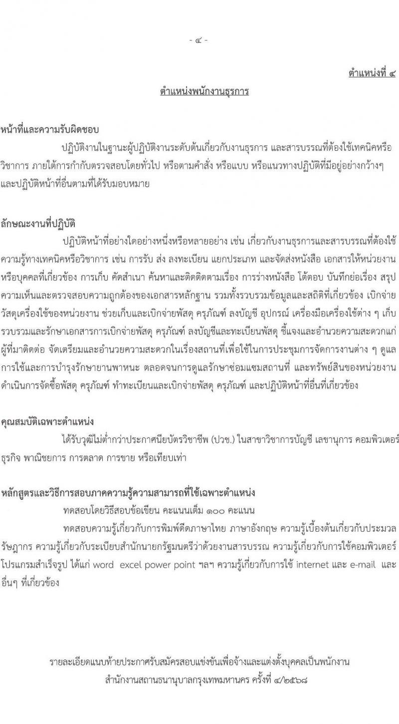 สำนักงานสถานธนานุบาลกรุงเทพมหานคร เปิดสอบพนักงาน 2568 รับสมัครตั้งแต่ 18 ก.ค. - 8 ส.ค. 2568 รูปที่ 14