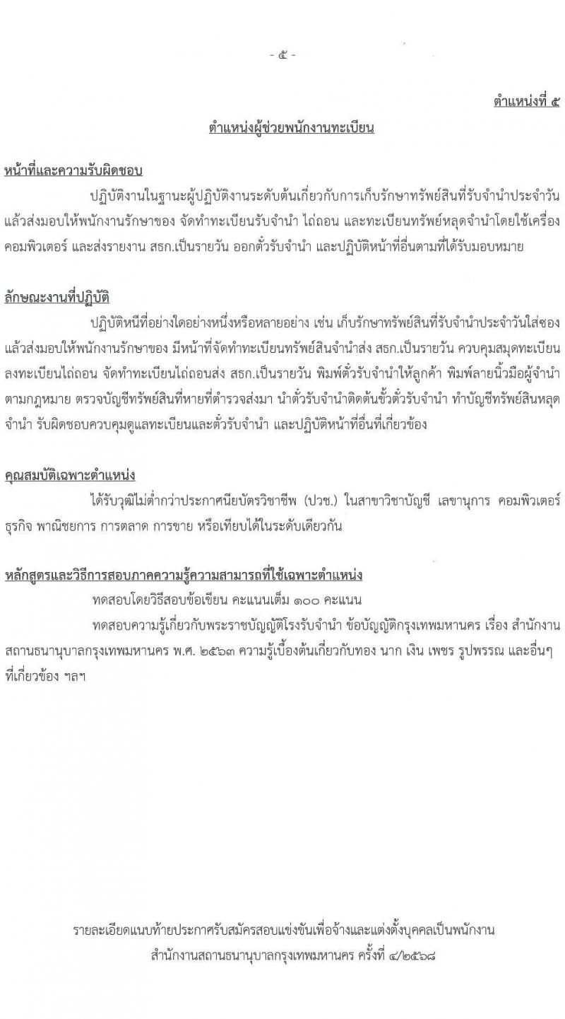 สำนักงานสถานธนานุบาลกรุงเทพมหานคร เปิดสอบพนักงาน 2568 รับสมัครตั้งแต่ 18 ก.ค. - 8 ส.ค. 2568 รูปที่ 15