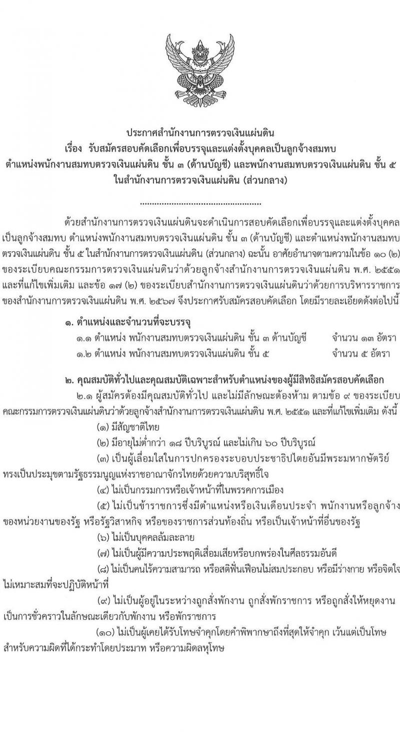 สำนักงานการตรวจเงินแผ่นดิน เปิดสอบลูกจ้างสมทบ 2568 รับสมัครตั้งแต่ 29 ก.ค. - 20 ส.ค. 2568 รูปที่ 1