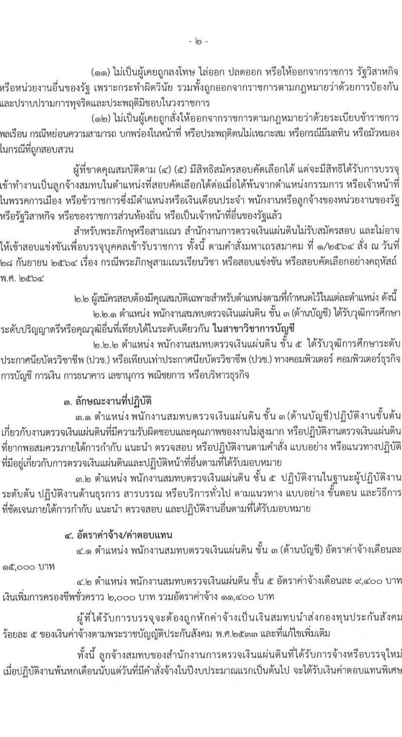 สำนักงานการตรวจเงินแผ่นดิน เปิดสอบลูกจ้างสมทบ 2568 รับสมัครตั้งแต่ 29 ก.ค. - 20 ส.ค. 2568 รูปที่ 2