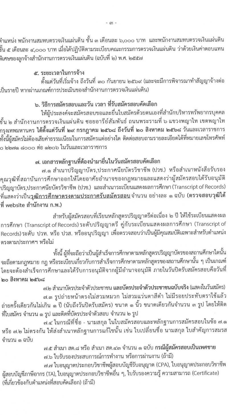 สำนักงานการตรวจเงินแผ่นดิน เปิดสอบลูกจ้างสมทบ 2568 รับสมัครตั้งแต่ 29 ก.ค. - 20 ส.ค. 2568 รูปที่ 3