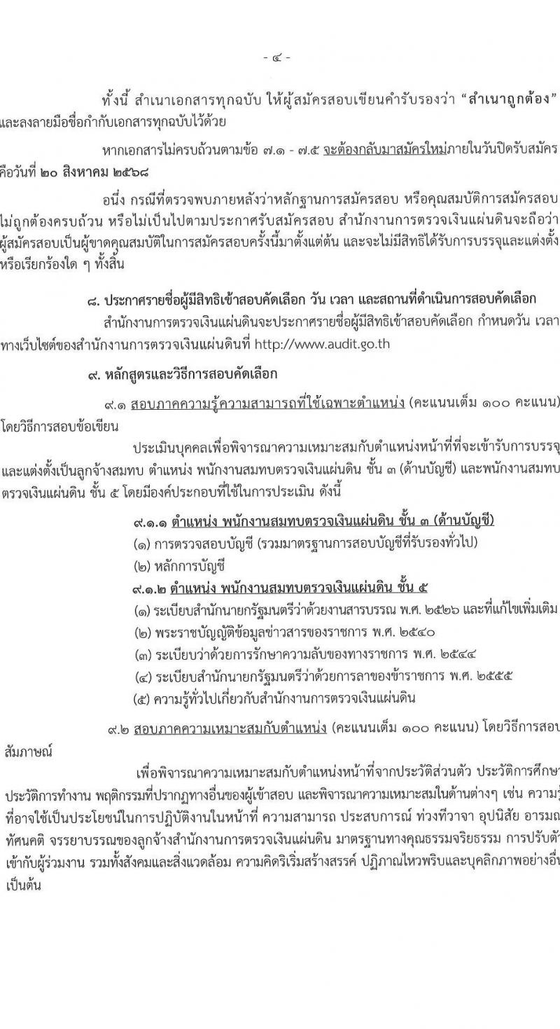 สำนักงานการตรวจเงินแผ่นดิน เปิดสอบลูกจ้างสมทบ 2568 รับสมัครตั้งแต่ 29 ก.ค. - 20 ส.ค. 2568 รูปที่ 4