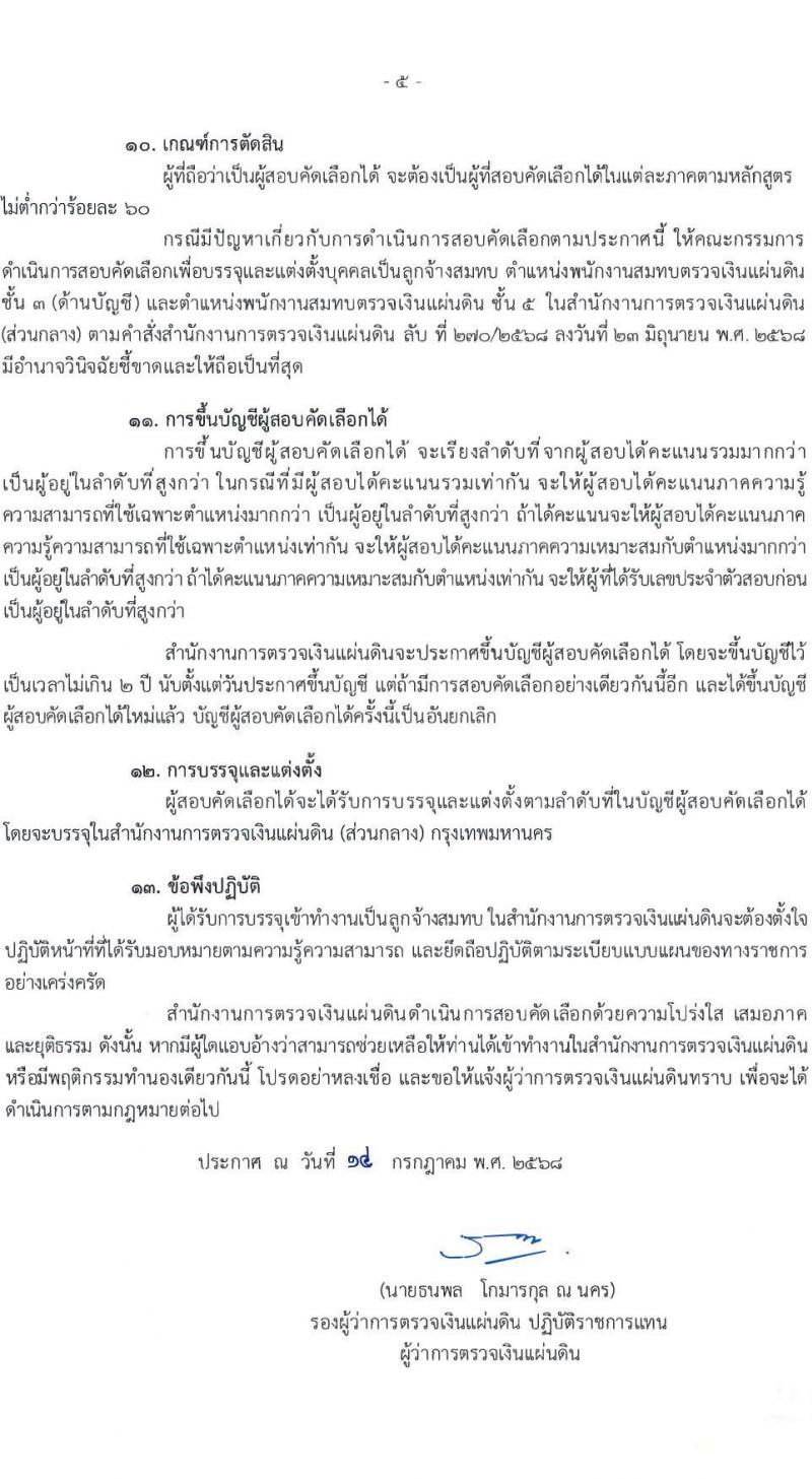 สำนักงานการตรวจเงินแผ่นดิน เปิดสอบลูกจ้างสมทบ 2568 รับสมัครตั้งแต่ 29 ก.ค. - 20 ส.ค. 2568 รูปที่ 5