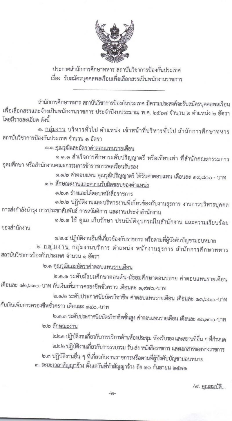 สถาบันวิชาการป้องกันประเทศ เปิดสอบพนักงานราชการ รับสมัครตั้งแต่ 7-18 ก.ค. 2568 รูปที่ 1