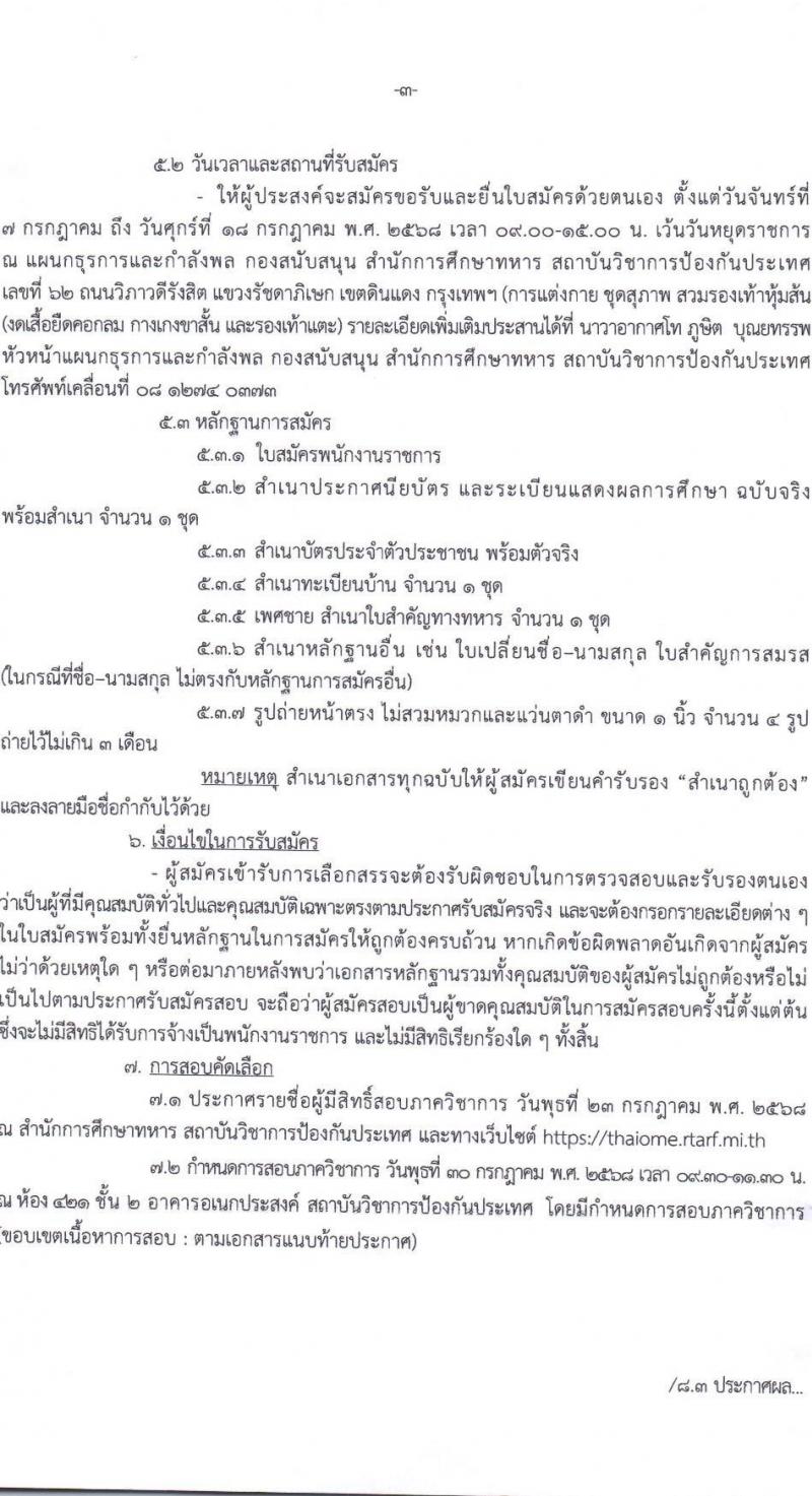 สถาบันวิชาการป้องกันประเทศ เปิดสอบพนักงานราชการ รับสมัครตั้งแต่ 7-18 ก.ค. 2568 รูปที่ 3
