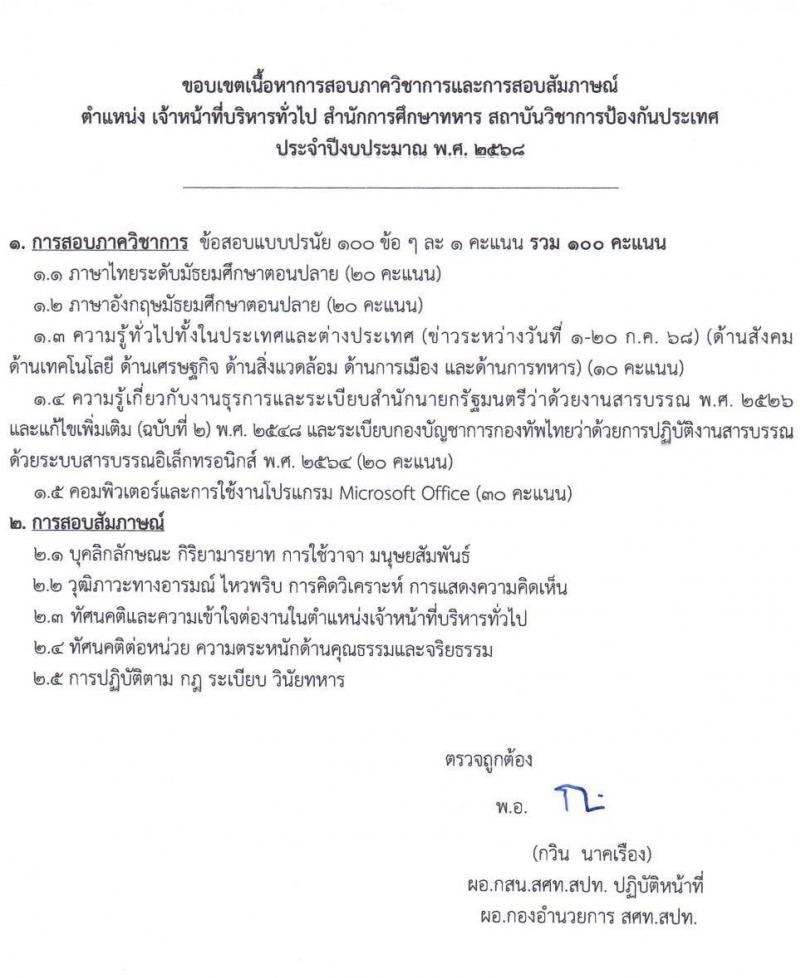 สถาบันวิชาการป้องกันประเทศ เปิดสอบพนักงานราชการ รับสมัครตั้งแต่ 7-18 ก.ค. 2568 รูปที่ 5