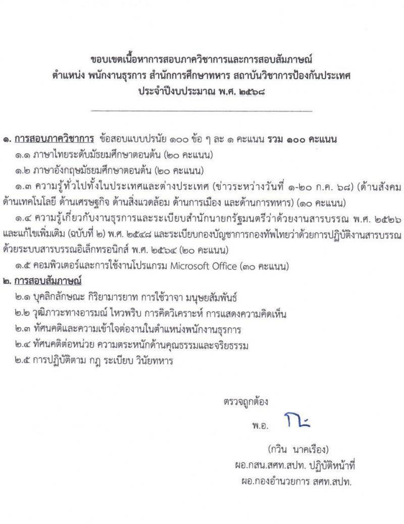 สถาบันวิชาการป้องกันประเทศ เปิดสอบพนักงานราชการ รับสมัครตั้งแต่ 7-18 ก.ค. 2568 รูปที่ 6