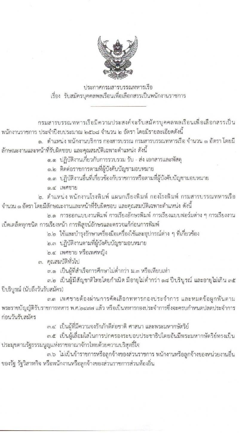 กรมสารบรรณทหารเรือ เปิดสอบพนักงานราชการ รับสมัครตั้งแต่ 21-25 ก.ค. 2568 รูปที่ 1