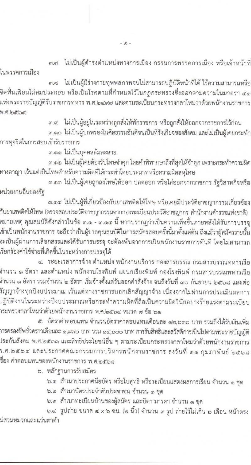 กรมสารบรรณทหารเรือ เปิดสอบพนักงานราชการ รับสมัครตั้งแต่ 21-25 ก.ค. 2568 รูปที่ 2