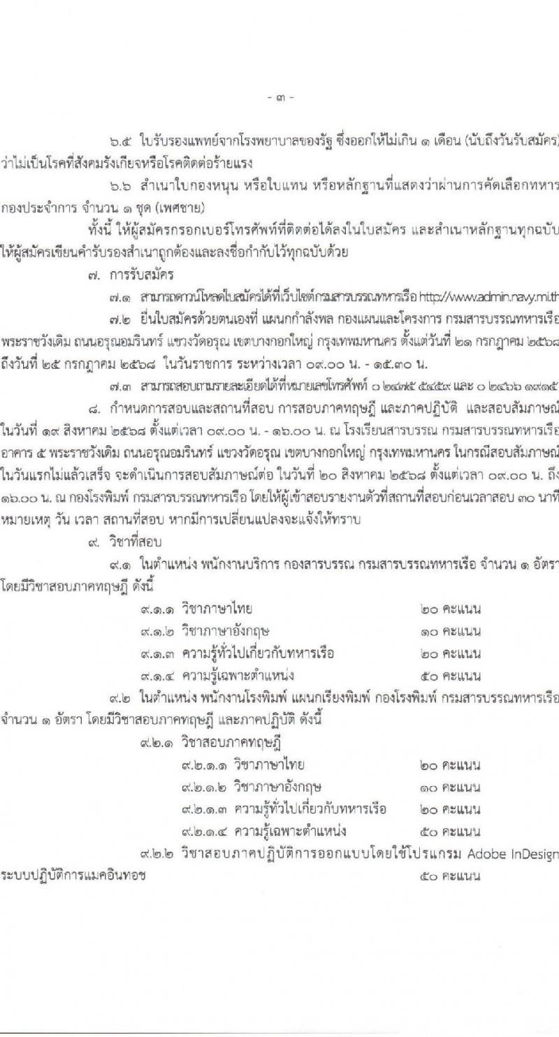 กรมสารบรรณทหารเรือ เปิดสอบพนักงานราชการ รับสมัครตั้งแต่ 21-25 ก.ค. 2568 รูปที่ 3
