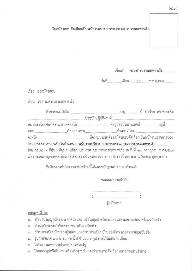 กรมสารบรรณทหารเรือ เปิดสอบพนักงานราชการ รับสมัครตั้งแต่ 21-25 ก.ค. 2568 รูปที่ 6