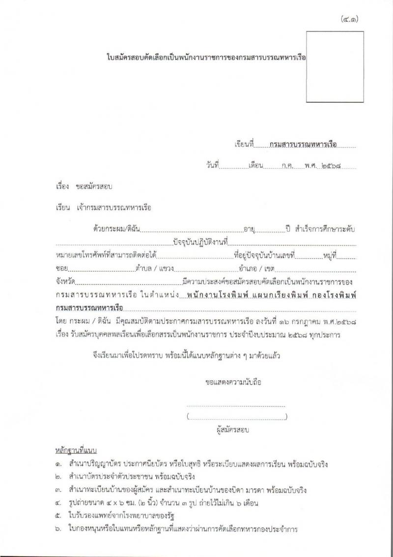 กรมสารบรรณทหารเรือ เปิดสอบพนักงานราชการ รับสมัครตั้งแต่ 21-25 ก.ค. 2568 รูปที่ 7