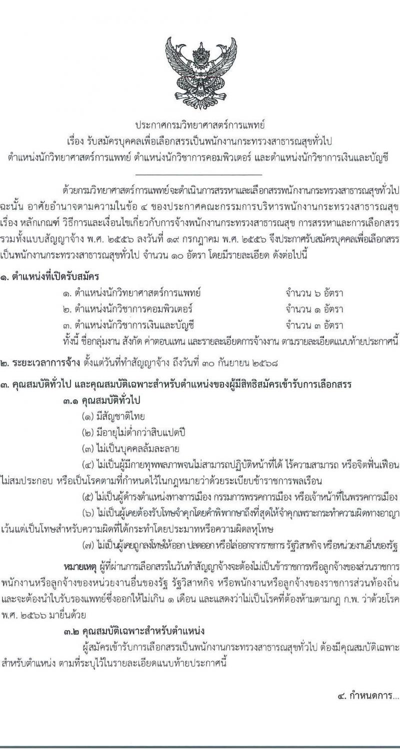 กรมวิทยาศาสตร์การแพทย์ เปิดสอบพนักงานกระทรวงสาธารณสุข รับสมัครตั้งแต่ 23-31 ก.ค. 2568 รูปที่ 1