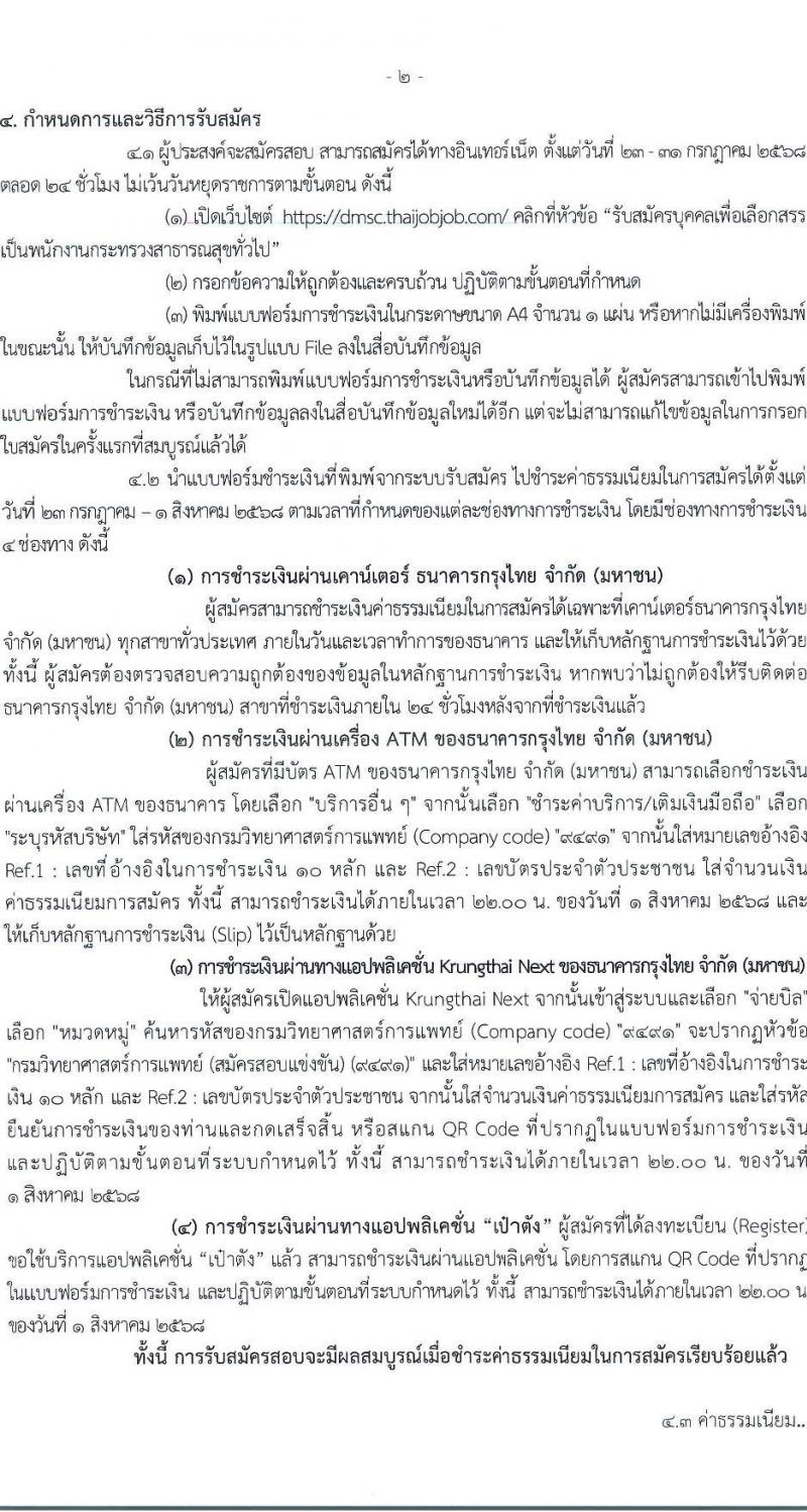 กรมวิทยาศาสตร์การแพทย์ เปิดสอบพนักงานกระทรวงสาธารณสุข รับสมัครตั้งแต่ 23-31 ก.ค. 2568 รูปที่ 2