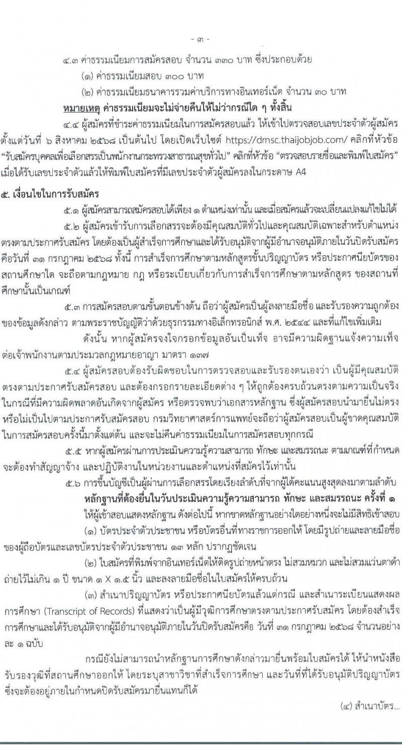 กรมวิทยาศาสตร์การแพทย์ เปิดสอบพนักงานกระทรวงสาธารณสุข รับสมัครตั้งแต่ 23-31 ก.ค. 2568 รูปที่ 3