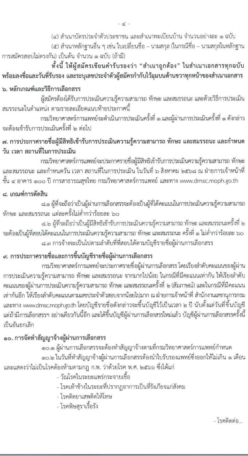 กรมวิทยาศาสตร์การแพทย์ เปิดสอบพนักงานกระทรวงสาธารณสุข รับสมัครตั้งแต่ 23-31 ก.ค. 2568 รูปที่ 4