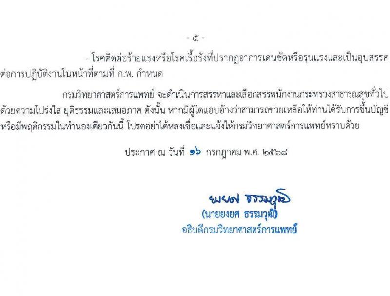 กรมวิทยาศาสตร์การแพทย์ เปิดสอบพนักงานกระทรวงสาธารณสุข รับสมัครตั้งแต่ 23-31 ก.ค. 2568 รูปที่ 5