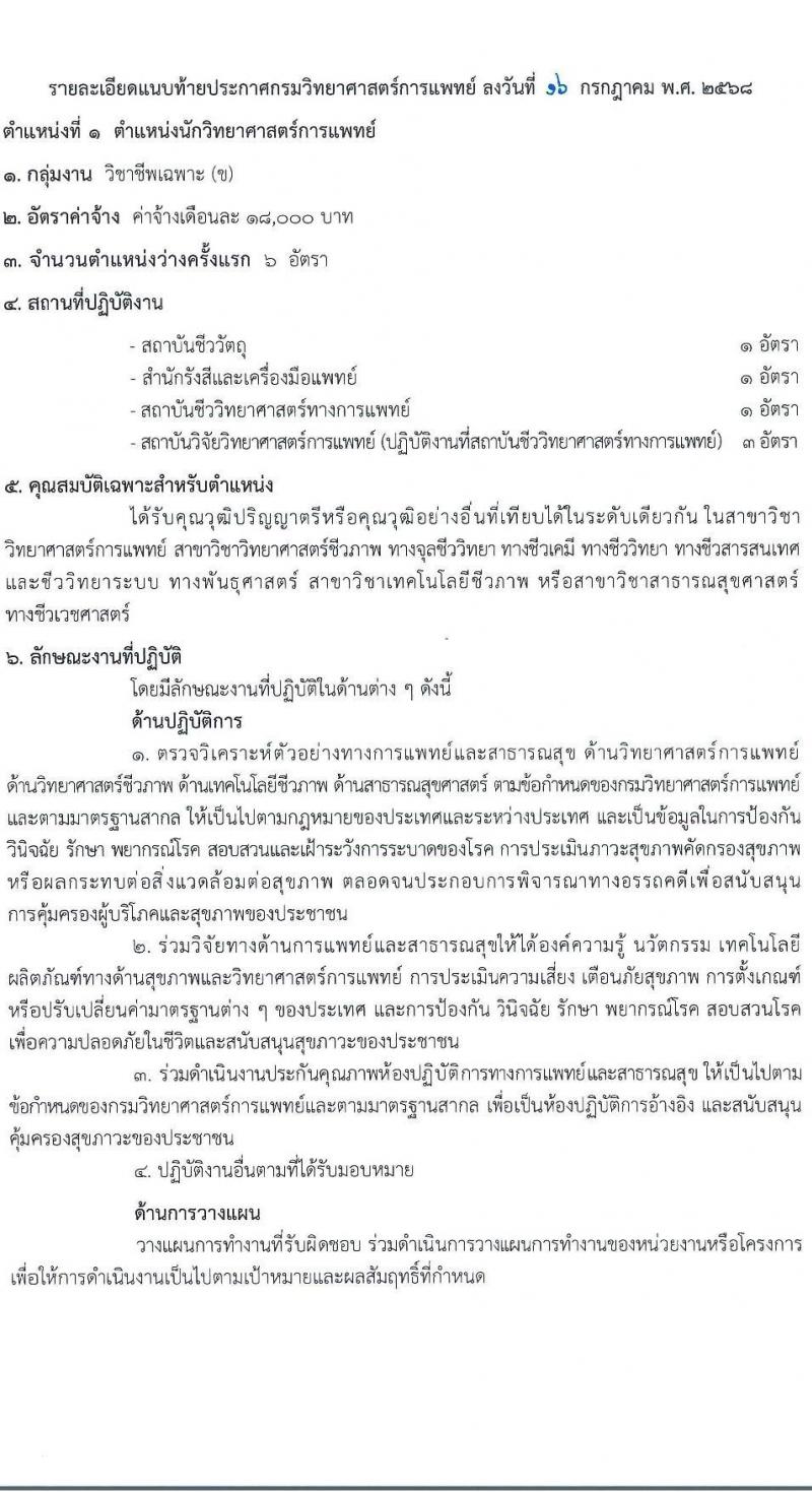 กรมวิทยาศาสตร์การแพทย์ เปิดสอบพนักงานกระทรวงสาธารณสุข รับสมัครตั้งแต่ 23-31 ก.ค. 2568 รูปที่ 6