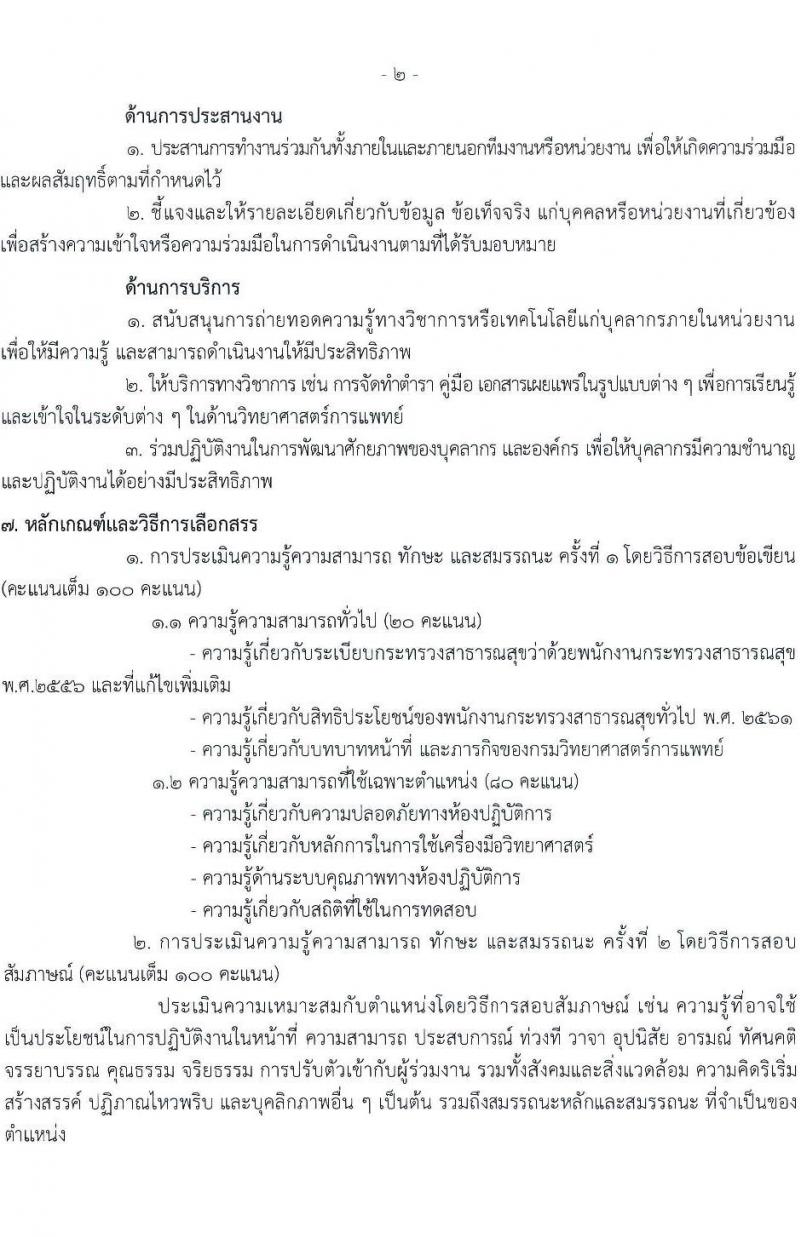 กรมวิทยาศาสตร์การแพทย์ เปิดสอบพนักงานกระทรวงสาธารณสุข รับสมัครตั้งแต่ 23-31 ก.ค. 2568 รูปที่ 7