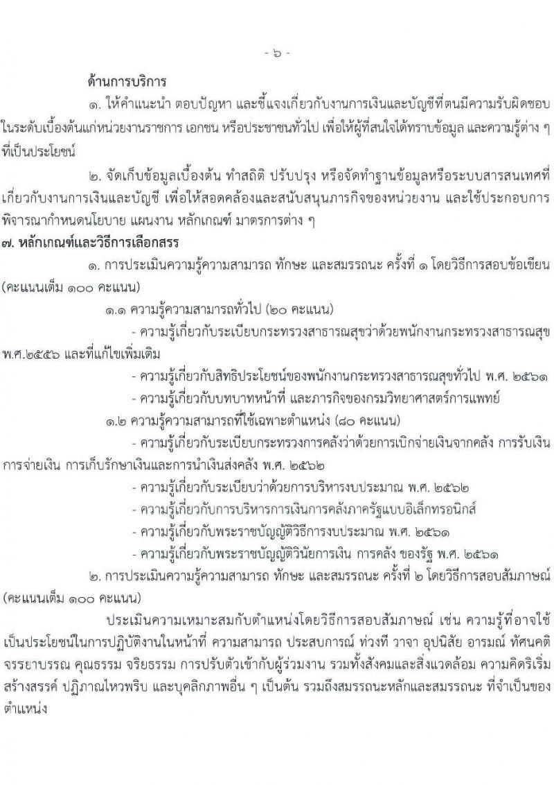 กรมวิทยาศาสตร์การแพทย์ เปิดสอบพนักงานกระทรวงสาธารณสุข รับสมัครตั้งแต่ 23-31 ก.ค. 2568 รูปที่ 11
