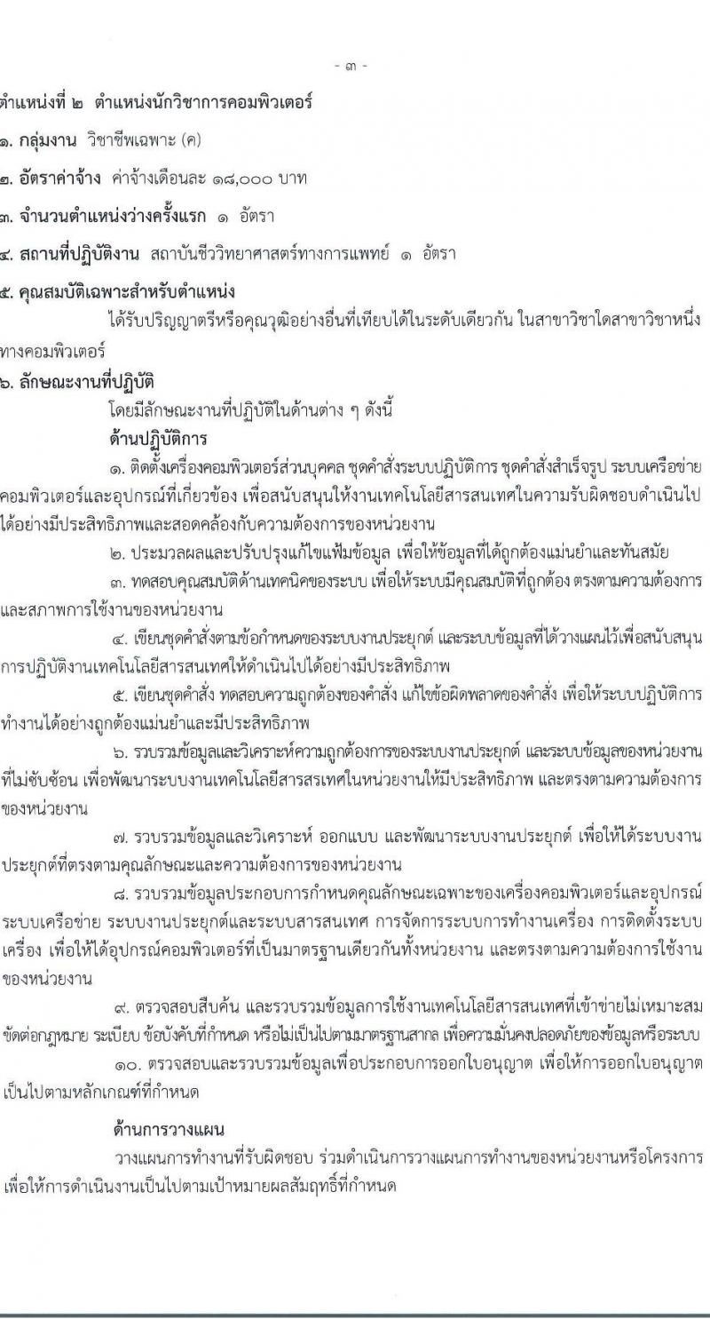 กรมวิทยาศาสตร์การแพทย์ เปิดสอบพนักงานกระทรวงสาธารณสุข รับสมัครตั้งแต่ 23-31 ก.ค. 2568 รูปที่ 8