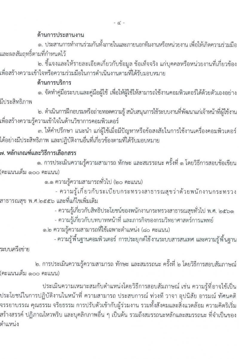 กรมวิทยาศาสตร์การแพทย์ เปิดสอบพนักงานกระทรวงสาธารณสุข รับสมัครตั้งแต่ 23-31 ก.ค. 2568 รูปที่ 9