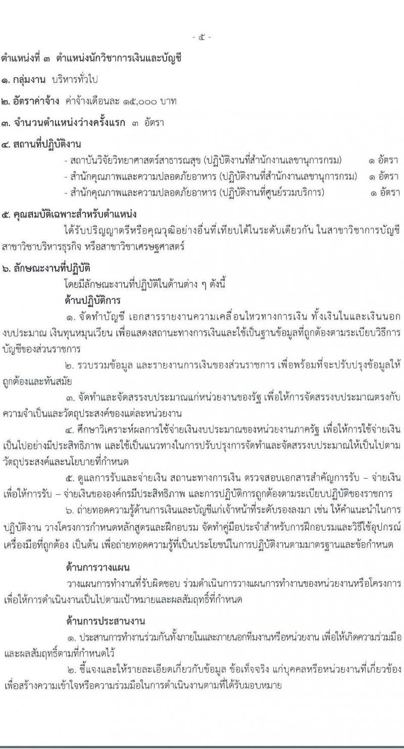 กรมวิทยาศาสตร์การแพทย์ เปิดสอบพนักงานกระทรวงสาธารณสุข รับสมัครตั้งแต่ 23-31 ก.ค. 2568 รูปที่ 10