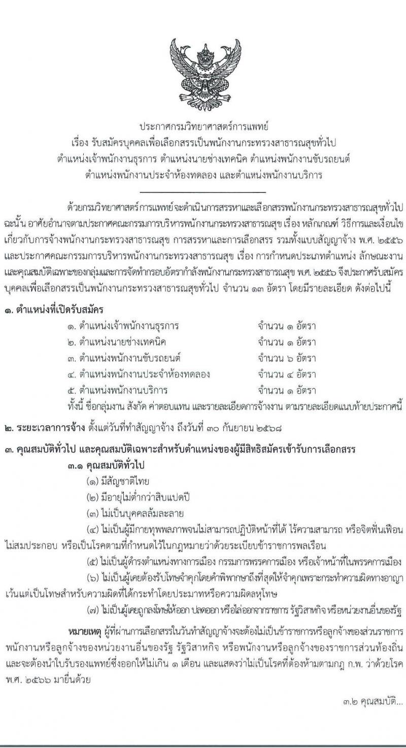 กรมวิทยาศาสตร์การแพทย์ เปิดสอบพนักงานกระทรวงสาธารณสุข รับสมัครตั้งแต่ 23-31 ก.ค. 2568 รูปที่ 1
