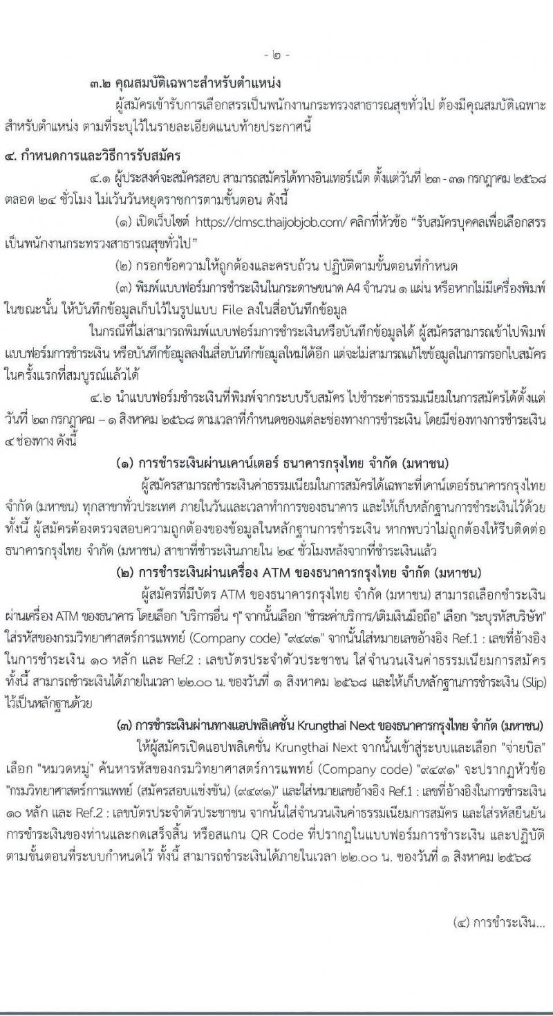 กรมวิทยาศาสตร์การแพทย์ เปิดสอบพนักงานกระทรวงสาธารณสุข รับสมัครตั้งแต่ 23-31 ก.ค. 2568 รูปที่ 2