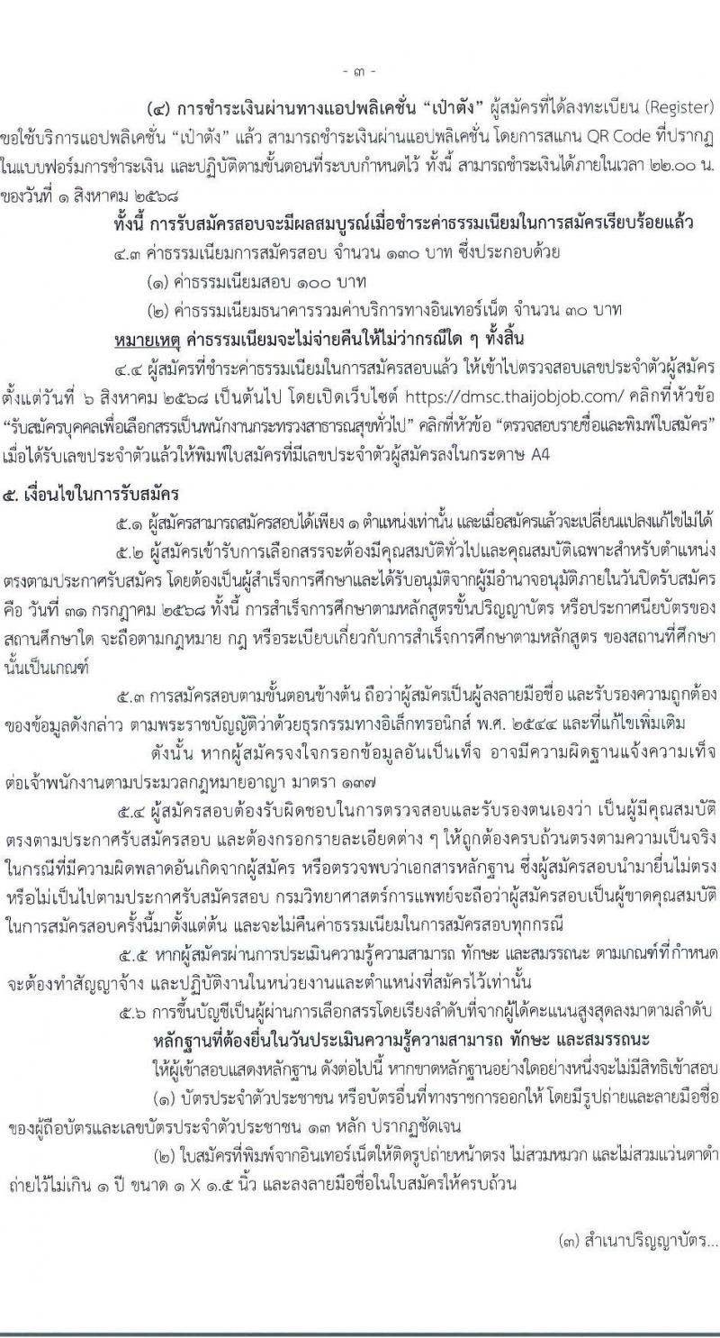 กรมวิทยาศาสตร์การแพทย์ เปิดสอบพนักงานกระทรวงสาธารณสุข รับสมัครตั้งแต่ 23-31 ก.ค. 2568 รูปที่ 3