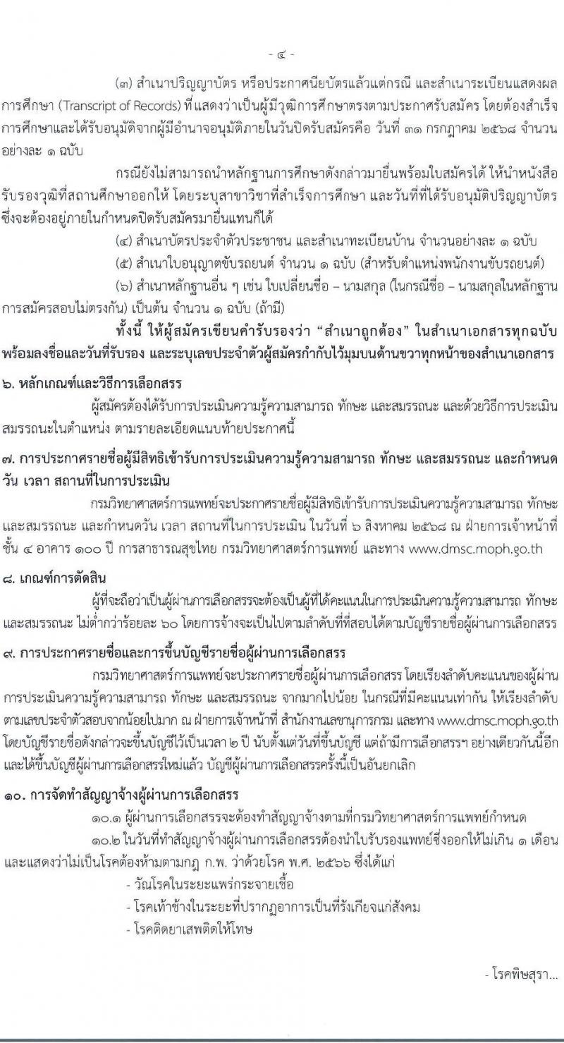 กรมวิทยาศาสตร์การแพทย์ เปิดสอบพนักงานกระทรวงสาธารณสุข รับสมัครตั้งแต่ 23-31 ก.ค. 2568 รูปที่ 4