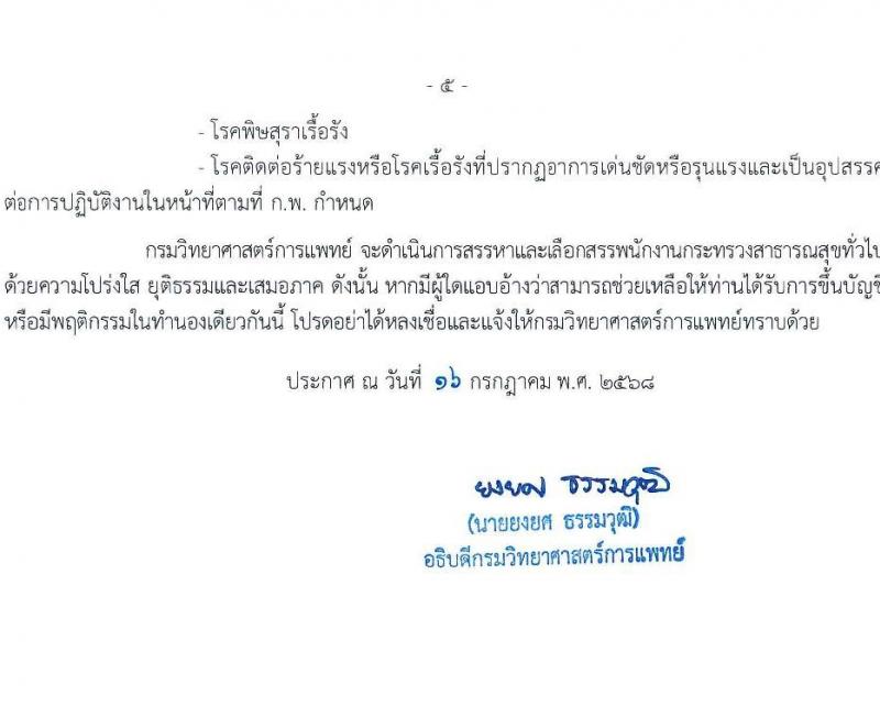 กรมวิทยาศาสตร์การแพทย์ เปิดสอบพนักงานกระทรวงสาธารณสุข รับสมัครตั้งแต่ 23-31 ก.ค. 2568 รูปที่ 5