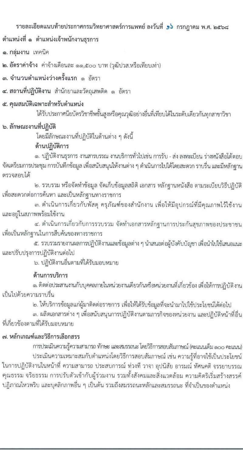 กรมวิทยาศาสตร์การแพทย์ เปิดสอบพนักงานกระทรวงสาธารณสุข รับสมัครตั้งแต่ 23-31 ก.ค. 2568 รูปที่ 6