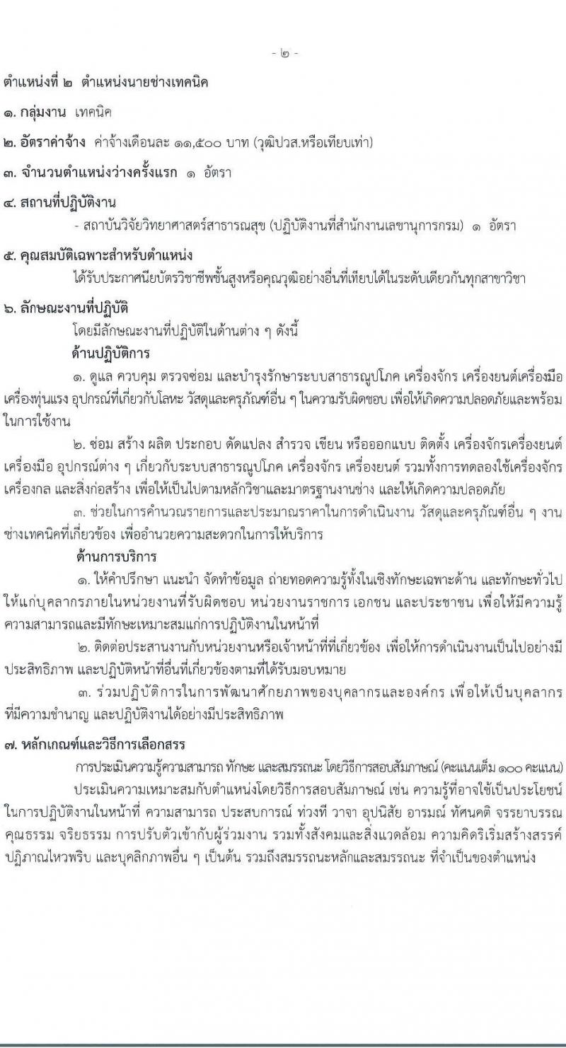 กรมวิทยาศาสตร์การแพทย์ เปิดสอบพนักงานกระทรวงสาธารณสุข รับสมัครตั้งแต่ 23-31 ก.ค. 2568 รูปที่ 7