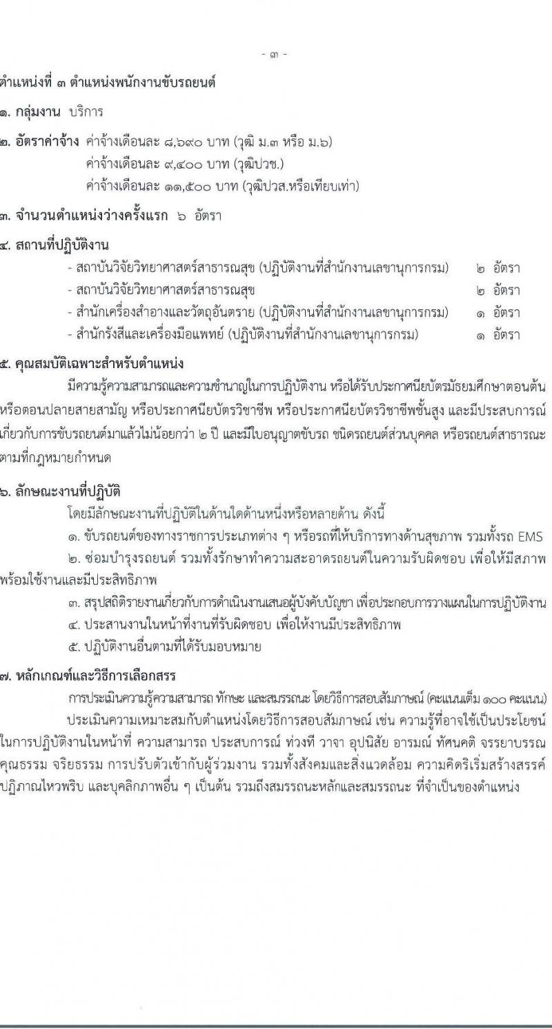 กรมวิทยาศาสตร์การแพทย์ เปิดสอบพนักงานกระทรวงสาธารณสุข รับสมัครตั้งแต่ 23-31 ก.ค. 2568 รูปที่ 8