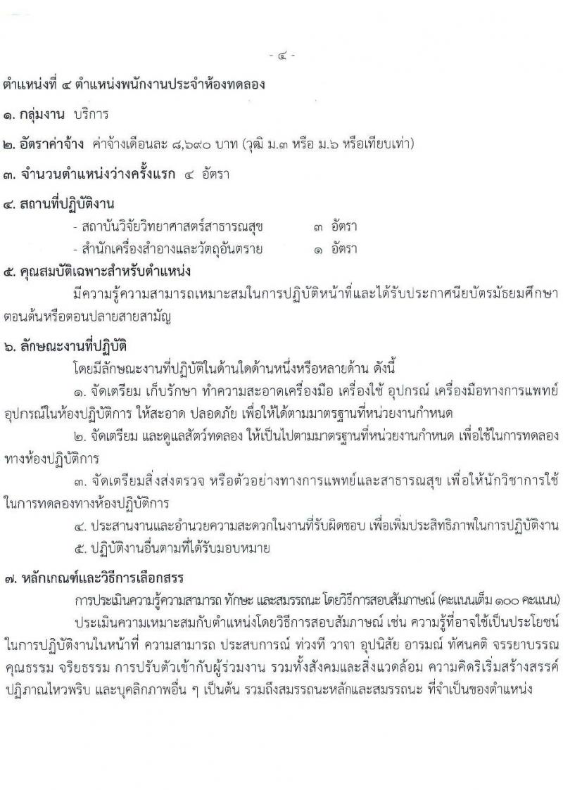 กรมวิทยาศาสตร์การแพทย์ เปิดสอบพนักงานกระทรวงสาธารณสุข รับสมัครตั้งแต่ 23-31 ก.ค. 2568 รูปที่ 9
