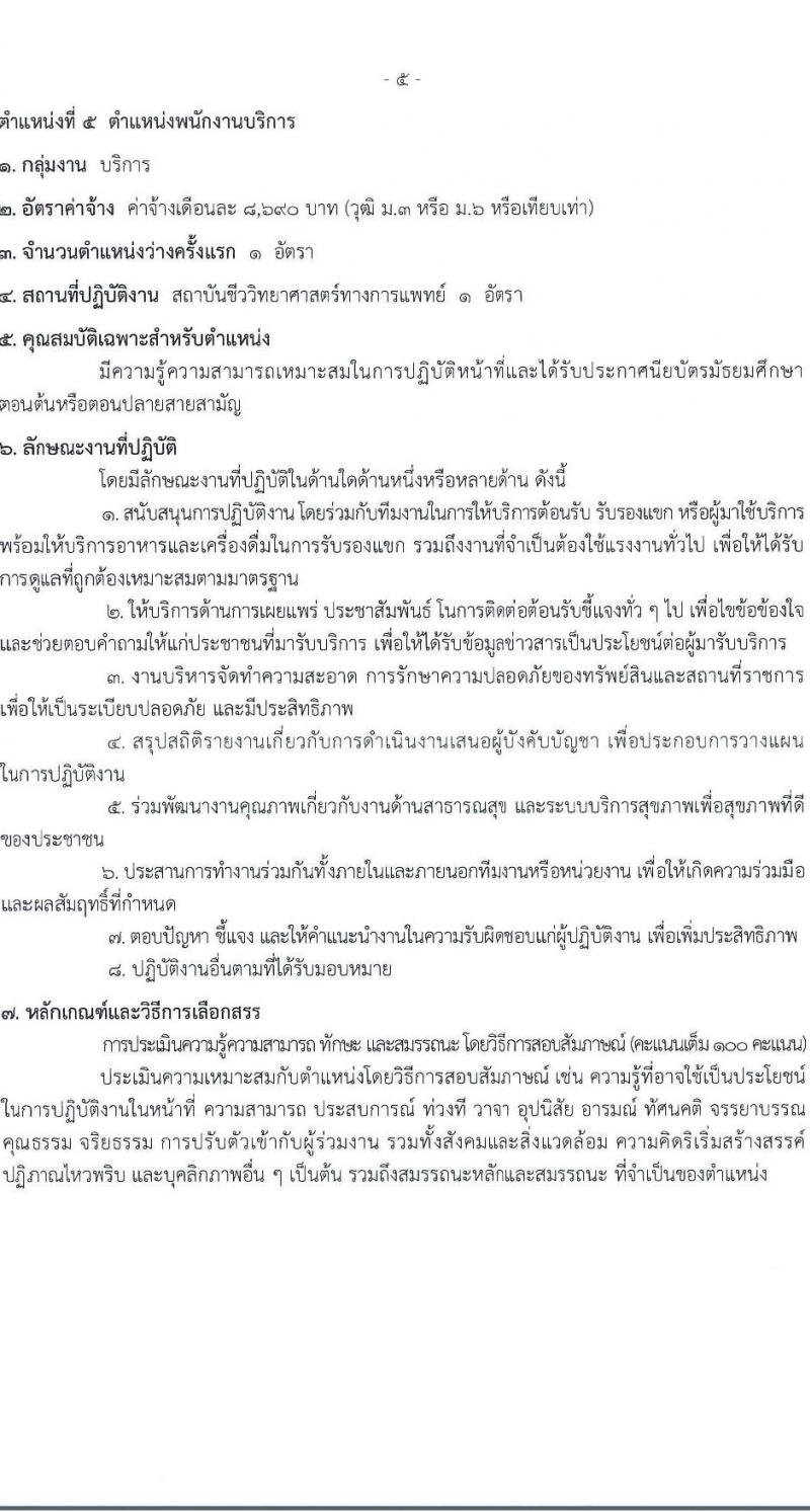 กรมวิทยาศาสตร์การแพทย์ เปิดสอบพนักงานกระทรวงสาธารณสุข รับสมัครตั้งแต่ 23-31 ก.ค. 2568 รูปที่ 10