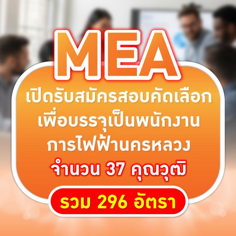 การไฟฟ้านครหลวง เปิดสอบพนักงาน รับสมัครตั้งแต่ 23-29 ก.ค. 2568 รูปที่ 1