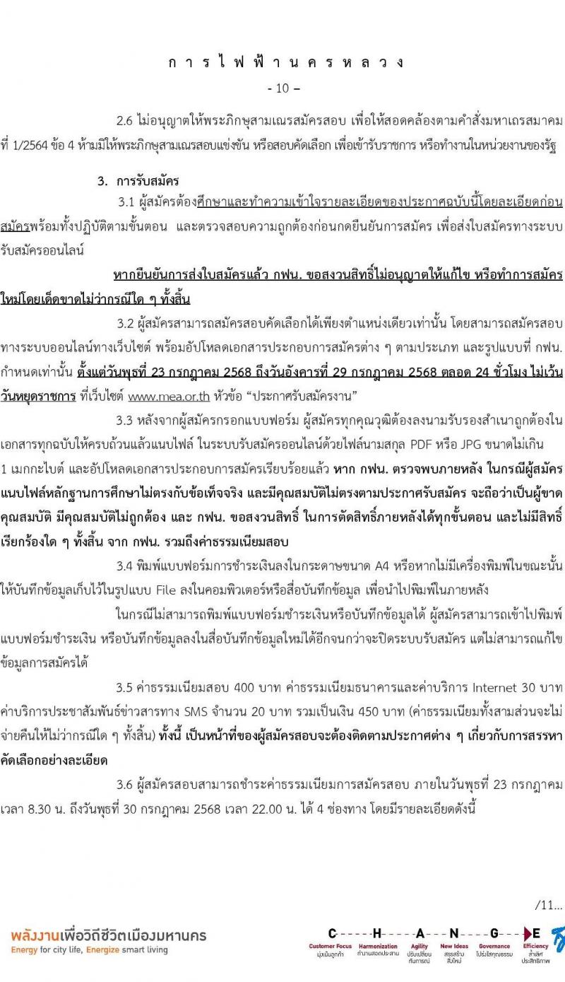 การไฟฟ้านครหลวง เปิดสอบพนักงาน รับสมัครตั้งแต่ 23-29 ก.ค. 2568 รูปที่ 11