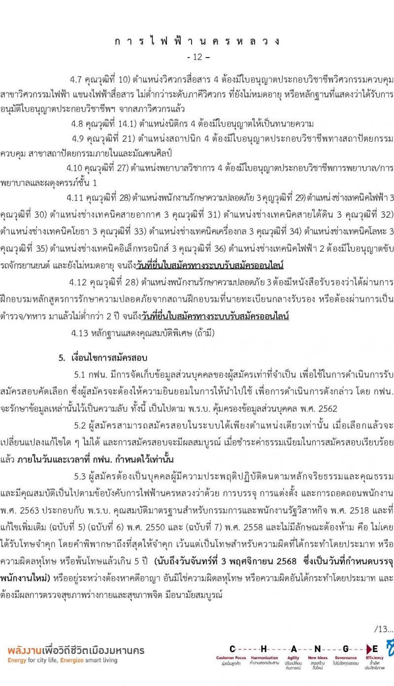 การไฟฟ้านครหลวง เปิดสอบพนักงาน รับสมัครตั้งแต่ 23-29 ก.ค. 2568 รูปที่ 13