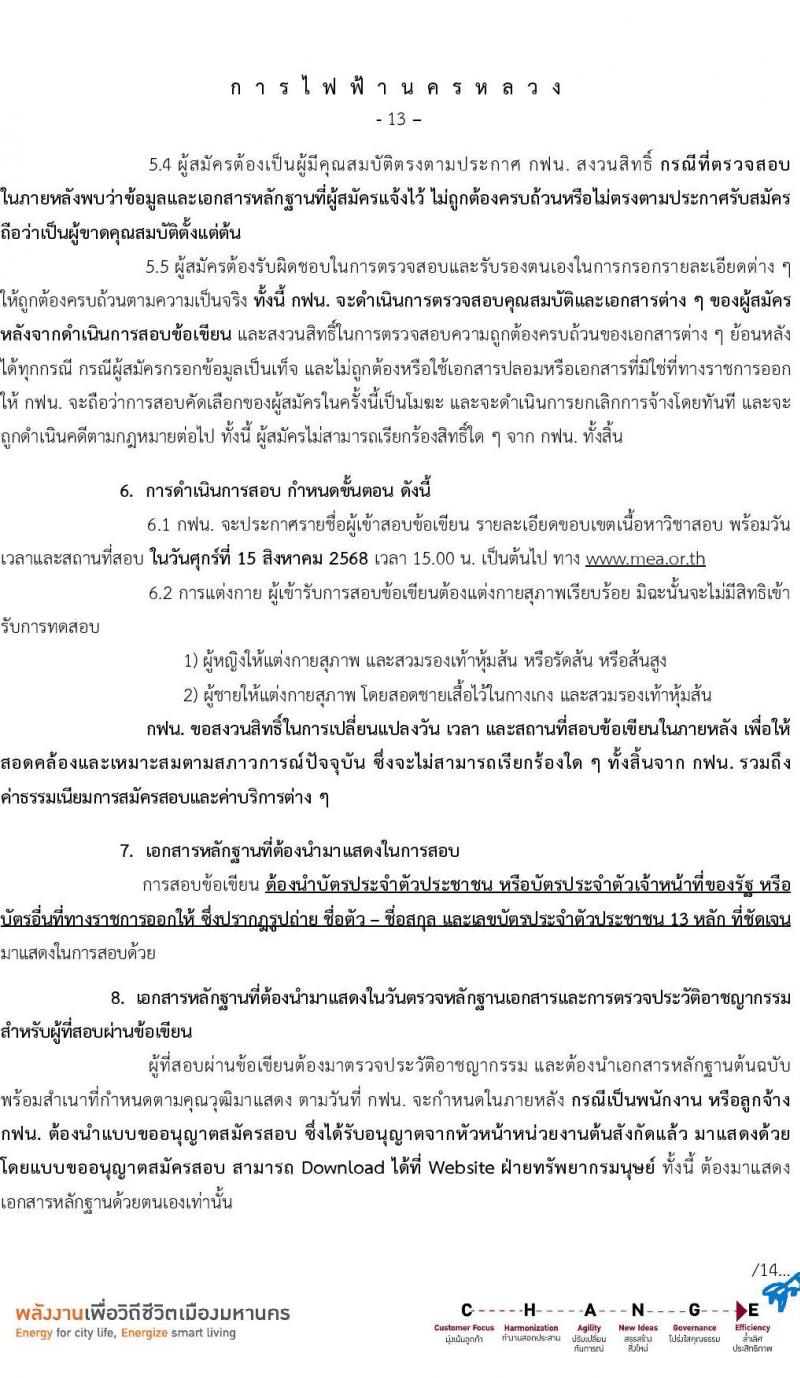 การไฟฟ้านครหลวง เปิดสอบพนักงาน รับสมัครตั้งแต่ 23-29 ก.ค. 2568 รูปที่ 14
