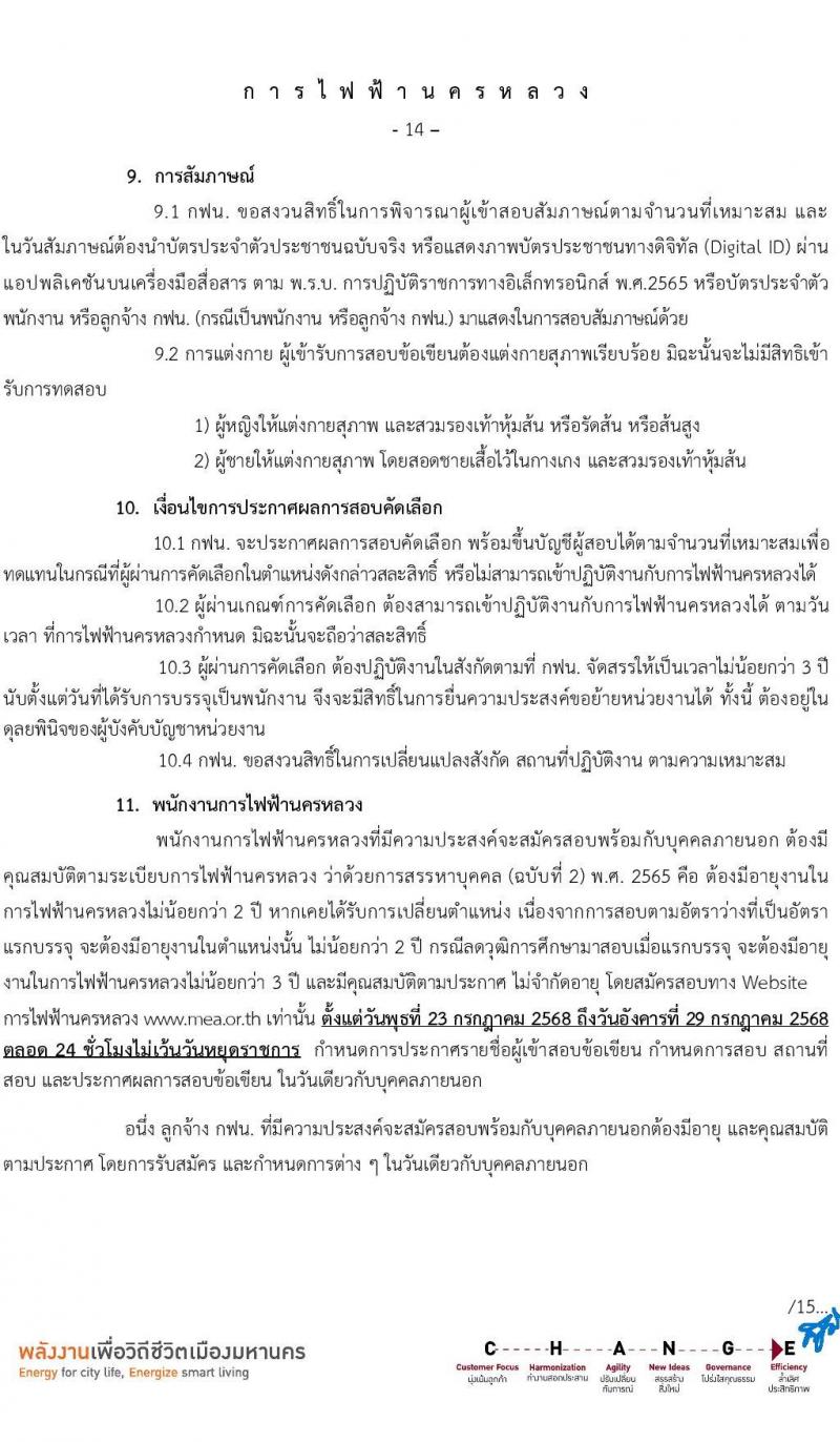 การไฟฟ้านครหลวง เปิดสอบพนักงาน รับสมัครตั้งแต่ 23-29 ก.ค. 2568 รูปที่ 15