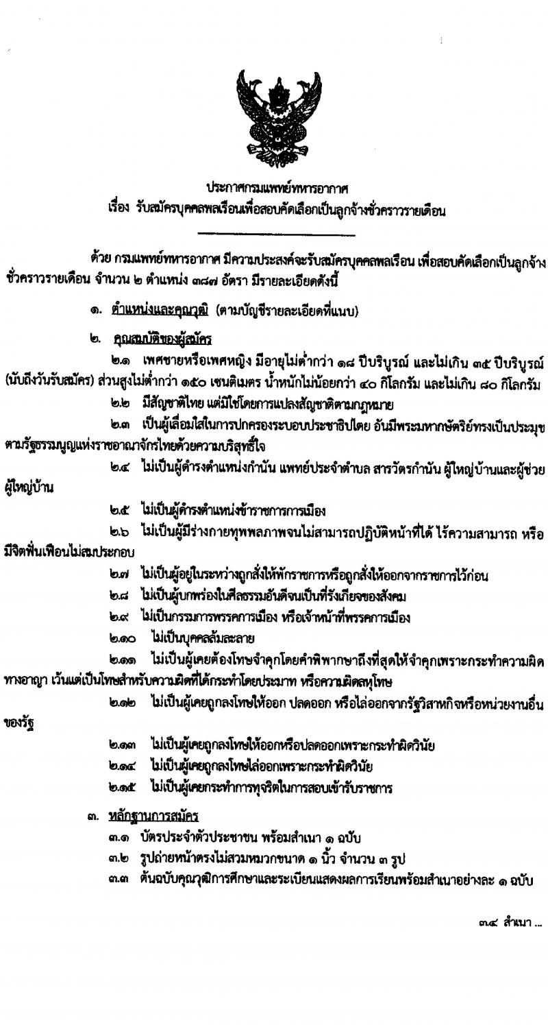 กรมการแพทย์ทหารอากาศ เปิดสอบลูกจ้างชั่วคราว รับสมัครตั้งแต่ 21-30 ก.ค. 2568 รูปที่ 1