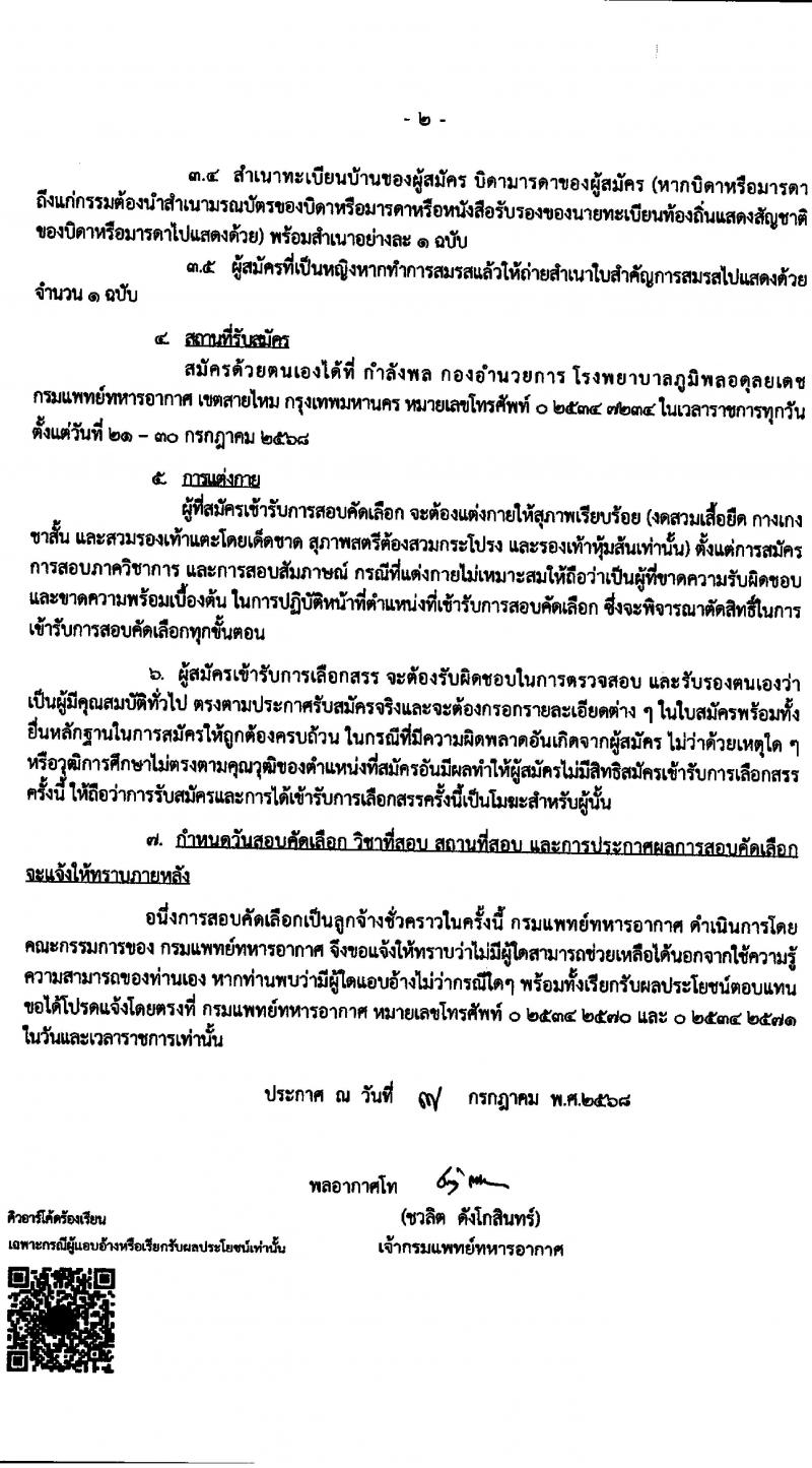 กรมการแพทย์ทหารอากาศ เปิดสอบลูกจ้างชั่วคราว รับสมัครตั้งแต่ 21-30 ก.ค. 2568 รูปที่ 2