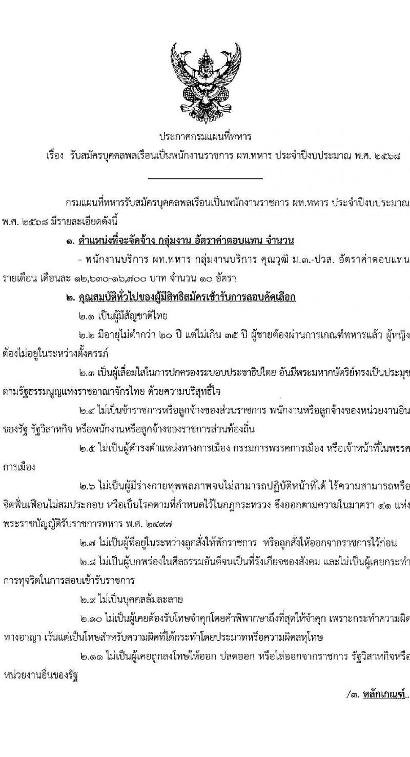 กรมแผนที่ทหาร เปิดสอบพนักงานราชการ รับสมัครตั้งแต่ 24 ก.ค. - 1 ส.ค. 2568 รูปที่ 1