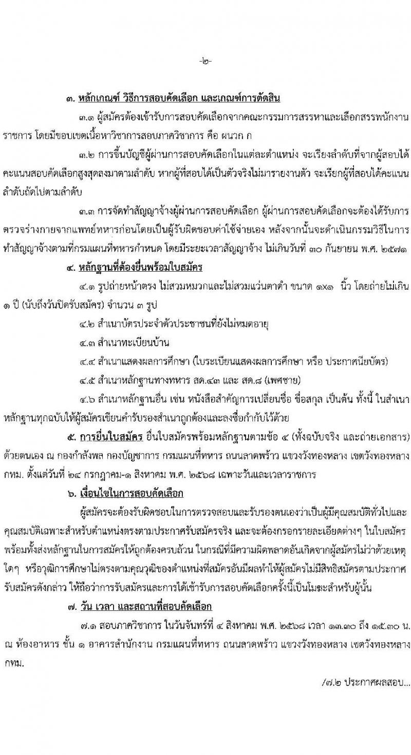 กรมแผนที่ทหาร เปิดสอบพนักงานราชการ รับสมัครตั้งแต่ 24 ก.ค. - 1 ส.ค. 2568 รูปที่ 2