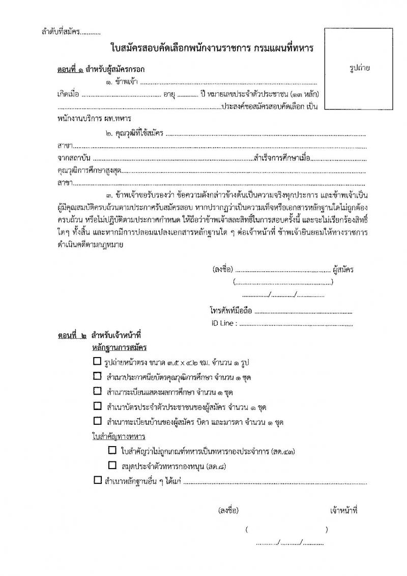 กรมแผนที่ทหาร เปิดสอบพนักงานราชการ รับสมัครตั้งแต่ 24 ก.ค. - 1 ส.ค. 2568 รูปที่ 5