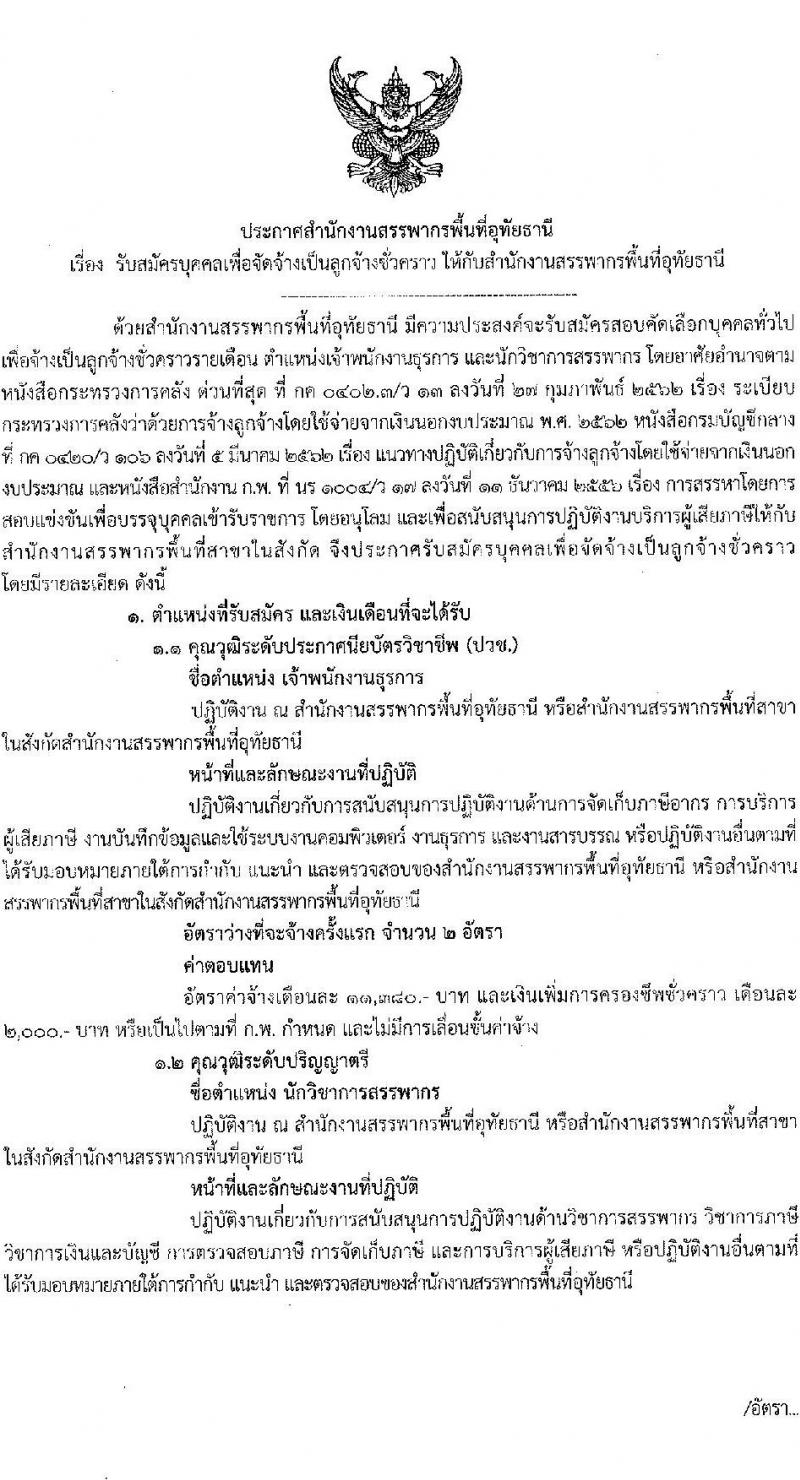 สำนักงานสรรพากรพื้นที่อุทัยธานี เปิดสอบลูกจ้างชั่วคราว รับสมัครตั้งแต่ 21-25 ก.ค. 2568 รูปที่ 1