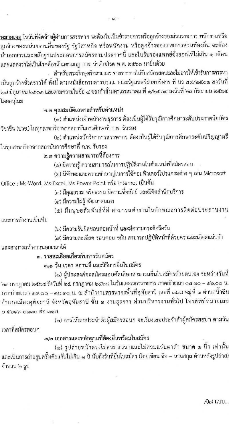 สำนักงานสรรพากรพื้นที่อุทัยธานี เปิดสอบลูกจ้างชั่วคราว รับสมัครตั้งแต่ 21-25 ก.ค. 2568 รูปที่ 3