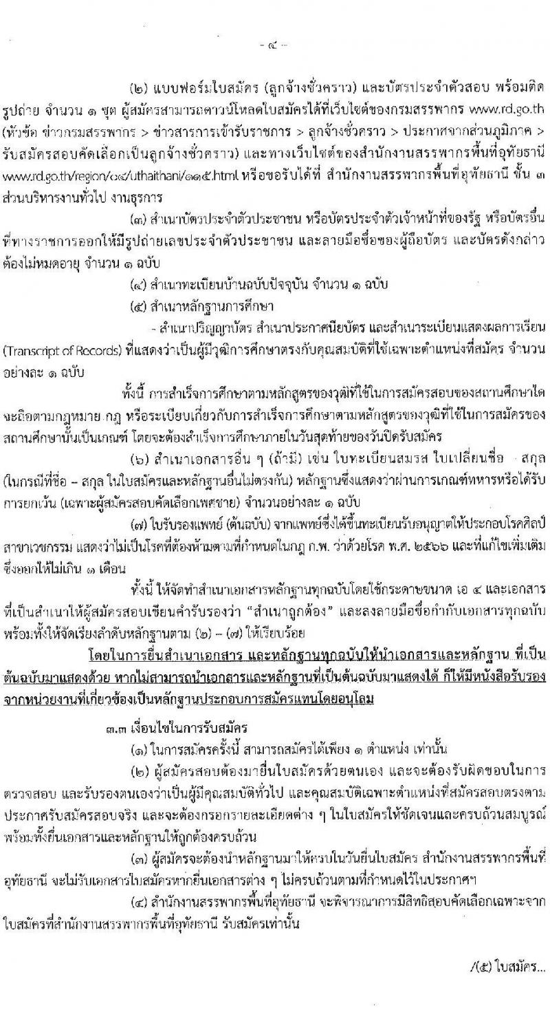 สำนักงานสรรพากรพื้นที่อุทัยธานี เปิดสอบลูกจ้างชั่วคราว รับสมัครตั้งแต่ 21-25 ก.ค. 2568 รูปที่ 4